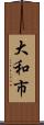 大和市 Scroll