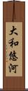 大和悠河 Scroll