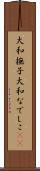 大和撫子 Scroll
