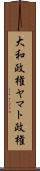 大和政権 Scroll