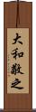 大和敬之 Scroll