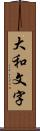 大和文字 Scroll