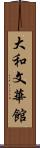 大和文華館 Scroll
