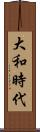 大和時代 Scroll