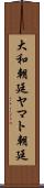 大和朝廷 Scroll