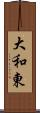 大和東 Scroll