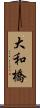 大和橋 Scroll