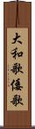 大和歌 Scroll