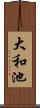 大和池 Scroll