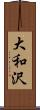 大和沢 Scroll