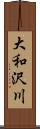 大和沢川 Scroll