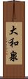 大和泉 Scroll