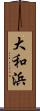 大和浜 Scroll