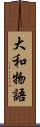 大和物語 Scroll