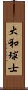 大和球士 Scroll