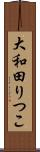 大和田りつこ Scroll