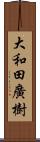 大和田廣樹 Scroll