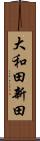 大和田新田 Scroll