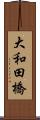 大和田橋 Scroll