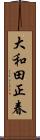 大和田正春 Scroll