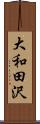 大和田沢 Scroll