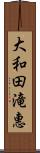 大和田滝惠 Scroll