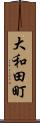 大和田町 Scroll