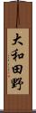 大和田野 Scroll