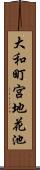 大和町宮地花池 Scroll