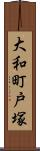 大和町戸塚 Scroll