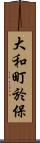 大和町於保 Scroll