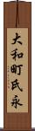 大和町氏永 Scroll