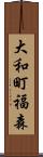 大和町福森 Scroll