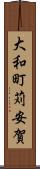 大和町苅安賀 Scroll