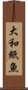大和紙魚 Scroll