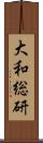 大和総研 Scroll