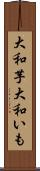 大和芋 Scroll