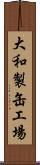 大和製缶工場 Scroll