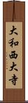 大和西大寺 Scroll