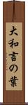 大和言の葉 Scroll
