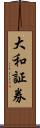 大和証券 Scroll