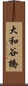 大和谷橋 Scroll