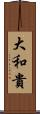 大和貴 Scroll