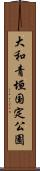 大和青垣国定公園 Scroll