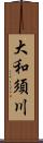 大和須川 Scroll