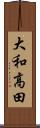 大和高田 Scroll