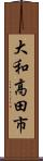 大和高田市 Scroll