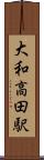 大和高田駅 Scroll