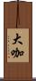 大咖 Scroll