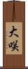 大咲 Scroll